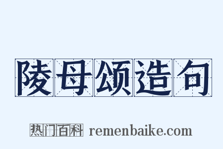 陵母颂造句是什么意思的图片